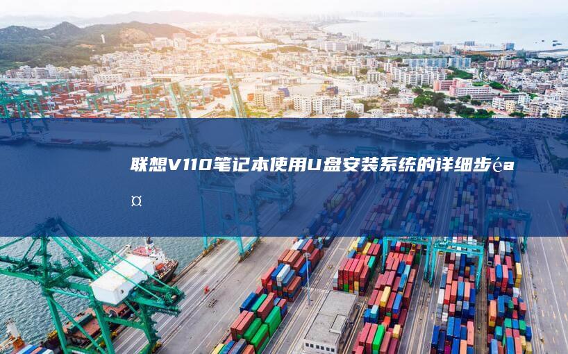 V110笔记本使用U盘系统的详细步骤