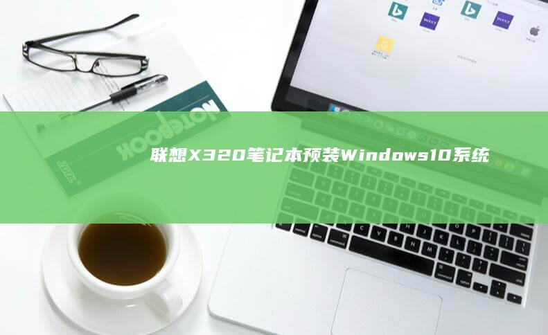 联想X320预装Windows10系统
