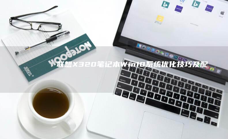 联想X320笔记本系统优化技巧及配