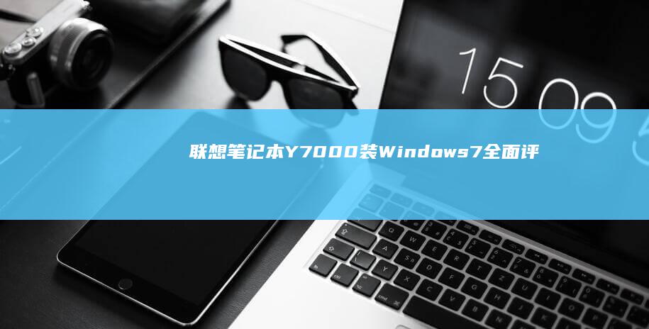 联想笔记本Y7000装Windows7全面评