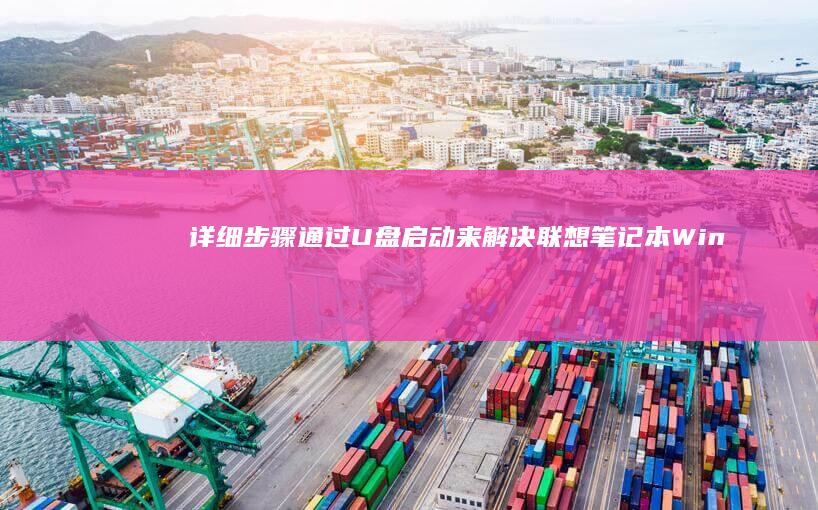 详细步骤通过U盘来解决联想Win