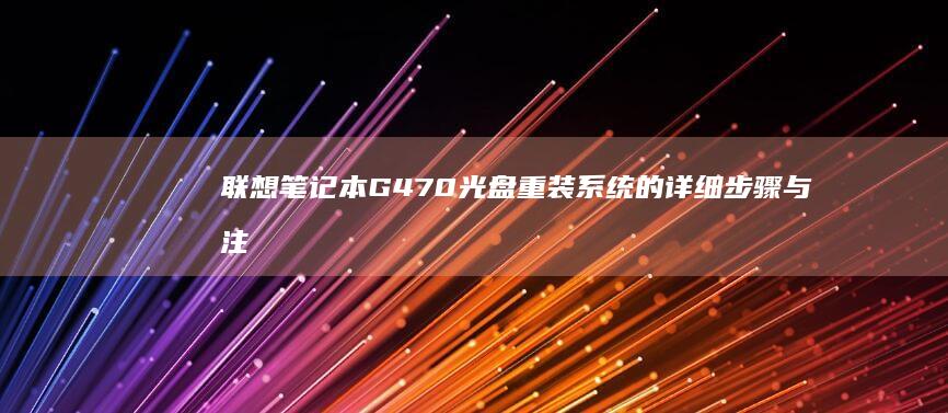 联想笔记本G470光盘重装系统的详细步骤与注