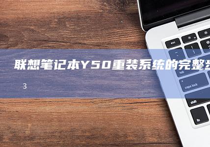 笔记本Y50重装的完整步骤指南