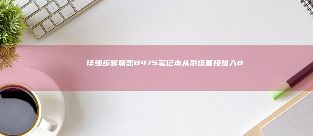 详细步骤联想B475从直接B