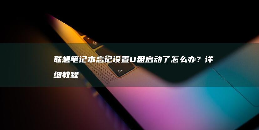 联想笔记本忘记设置U了怎么办？详细教程