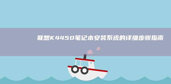 联想K4450笔记本的