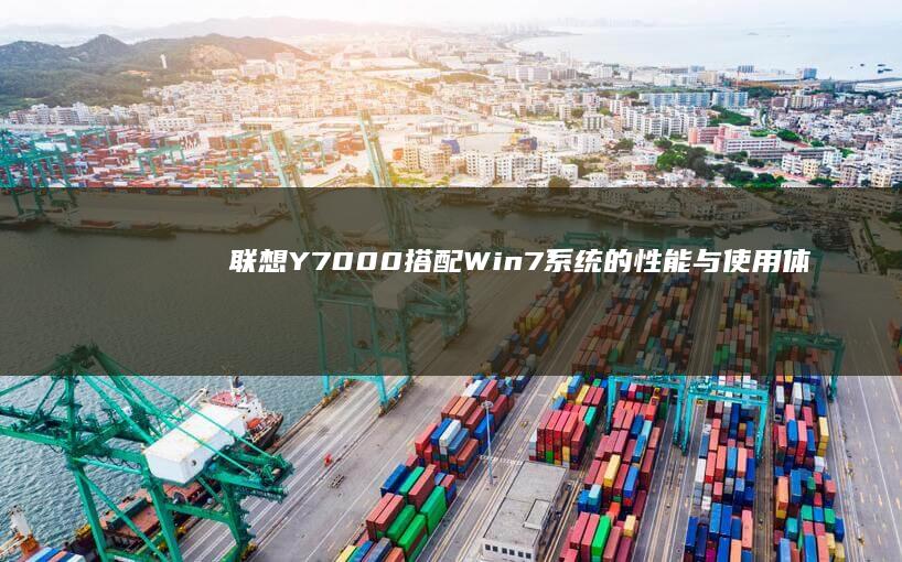 联想Y7000搭配Win7系统的性能与使用体验分享 (联想y700平板)
