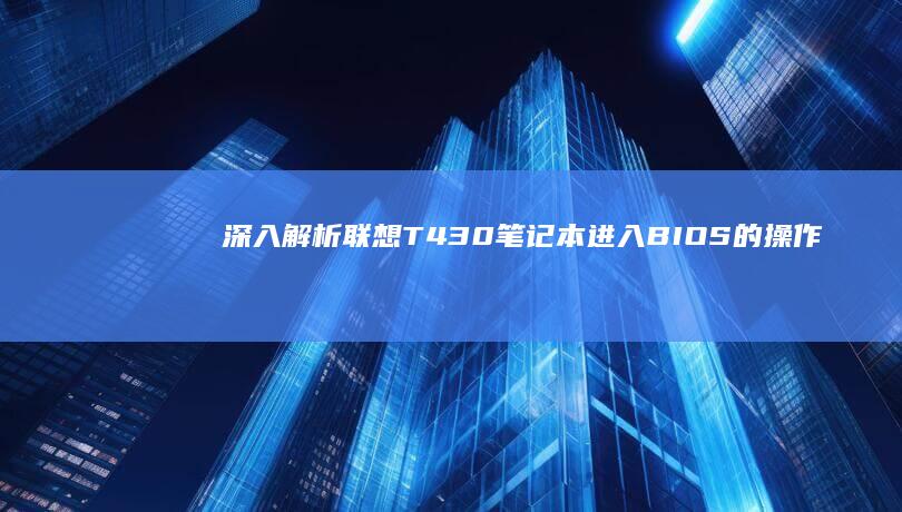 深入解析联想T430笔记本BIOS的操作
