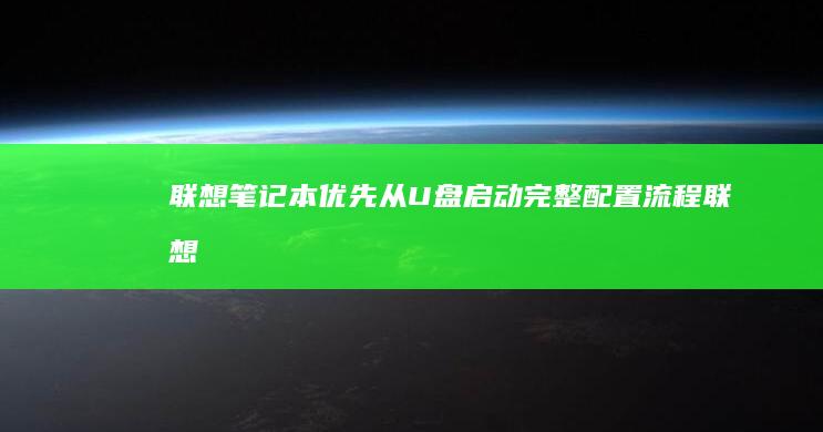 联想笔记本优先从U盘启动完整配置流程联想