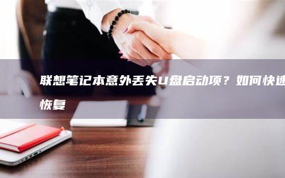 联想笔记本意外丢失U盘？如何