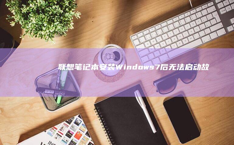 联想笔记本安装Windows7后无法启动故