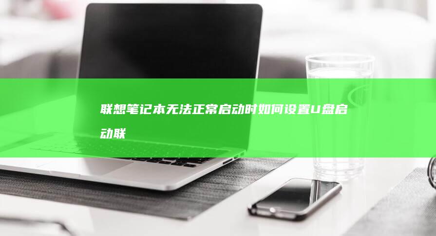 无法正常启动时如何设置U盘启动联