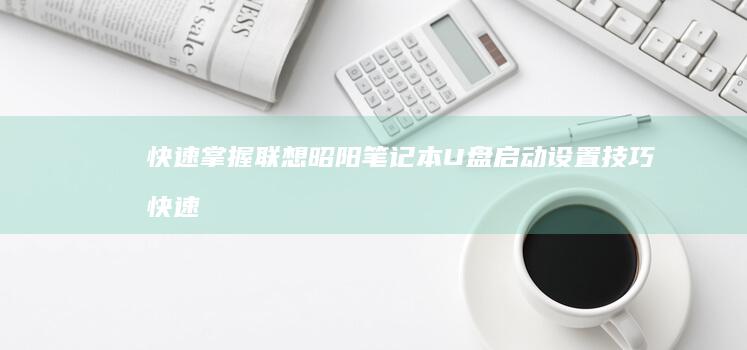 快速掌握联想笔记本U技巧快速