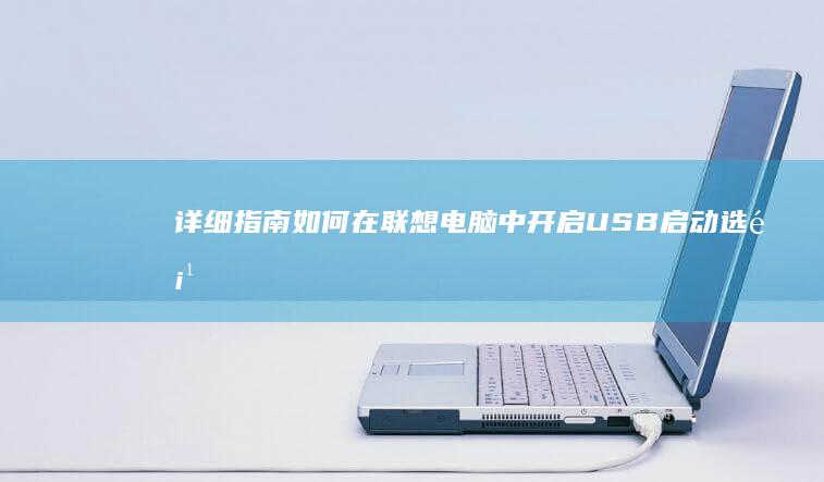 详细指南：如何在联想电脑中开启USB启动选项 (详细指南:如何快速设置和使用微信支付搜狐网)