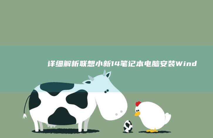 详细解析小新14笔记本电脑安装Wind