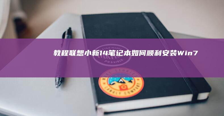 教程联想小新14笔记本如何顺利安装Win7