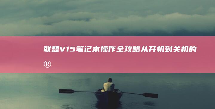V15全攻略从开机到关机的完