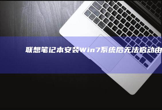联想笔记本安装Win7系统后无法启动由此推