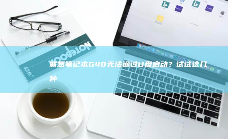 联想笔记本G40无法？试试这几种