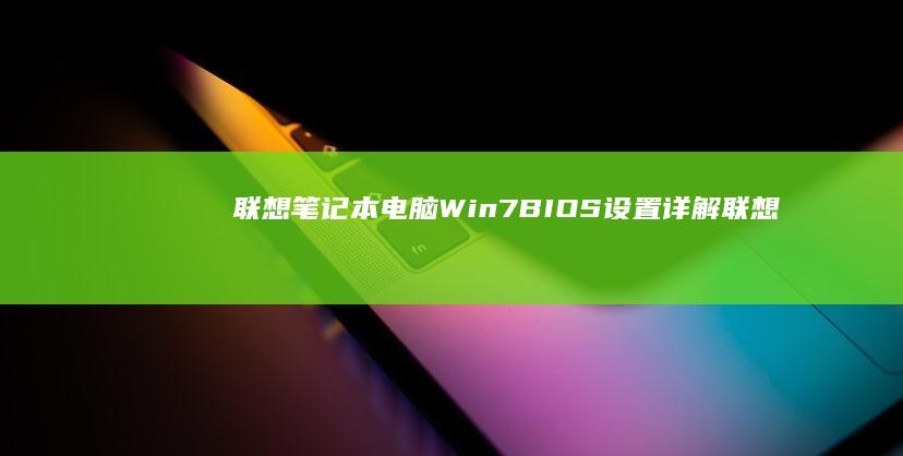 联想笔记本电脑Win7设置详解联想