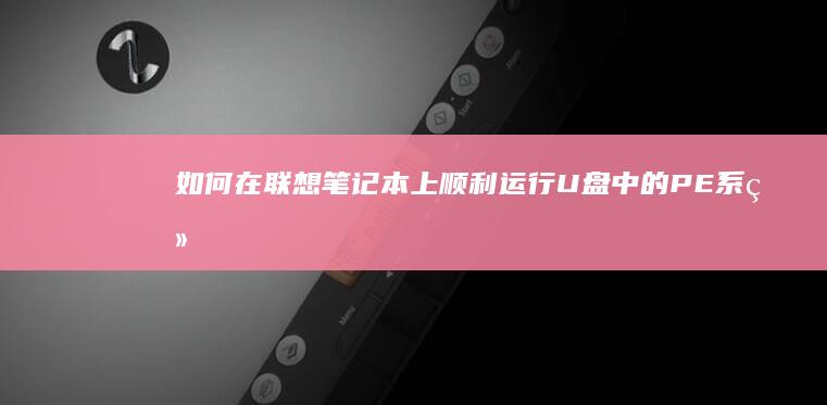 如何在上顺利运行U盘中的PE系统