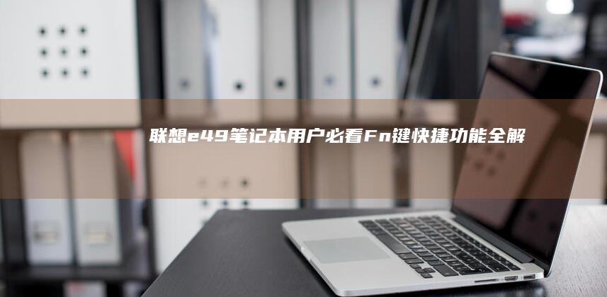 联想e49笔记本用户必看Fn键快捷功能全解