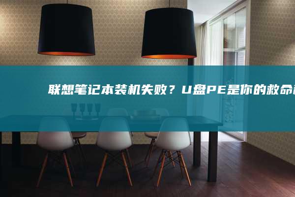 联想笔记本装机失败？U盘PE是你的救命稻草