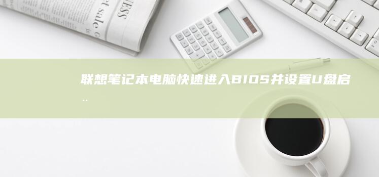 笔记本电脑快速进入BIOS并设置U盘启动