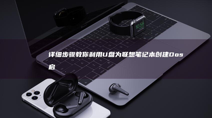 详细步骤教你利用U盘为联想笔记本创建Dos启