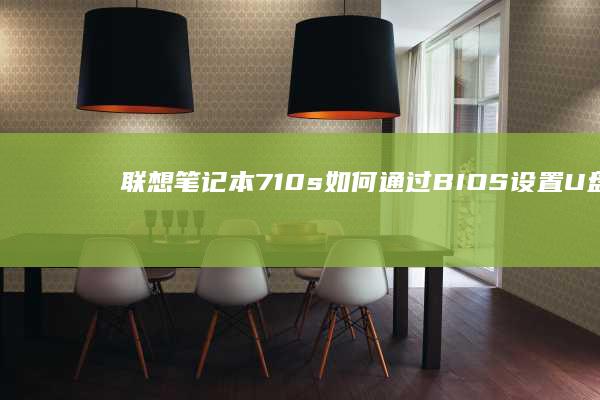 联想笔记本710s如何通过U盘启