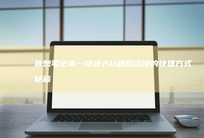 笔记本一键进入U项的快捷方式秘籍