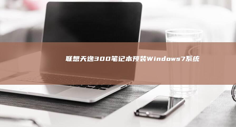 联想天逸300预装7系统