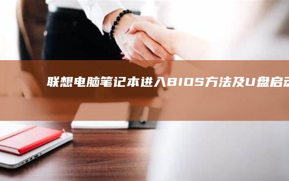 联想电脑笔记本进入BIOS方法及U盘启动教程