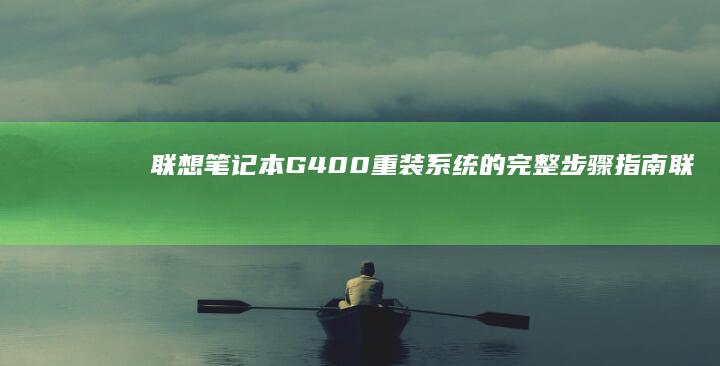 联想笔记本G400重装系统的完整步骤指南联