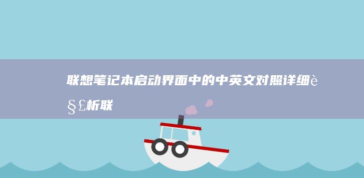联想笔记本启动界面中的中英文对照详细解析 (联想笔记本启动u盘按什么键)
