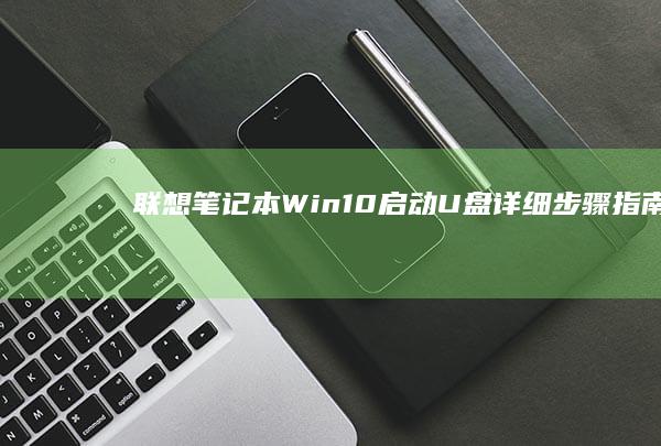 Win10启动U盘详细步骤指南