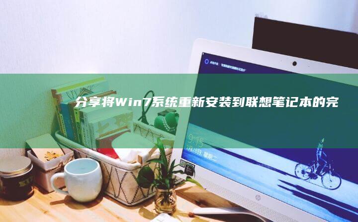 分享将Win7系统重新安装到联想笔记本的完