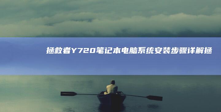 拯救者Y720笔记本电脑系统安装步骤详解拯