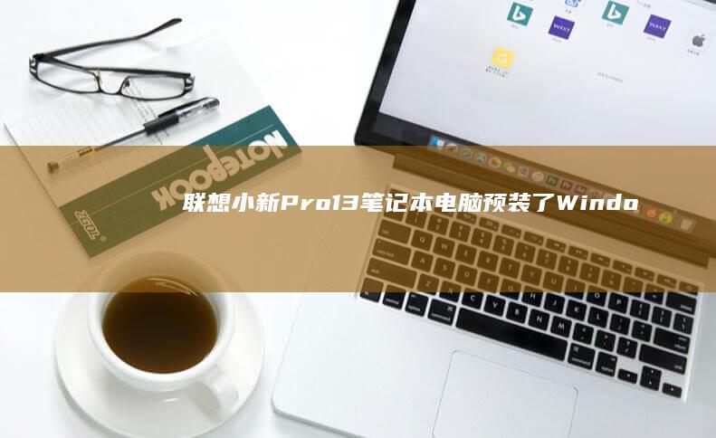 13笔记本电脑预装了Windo