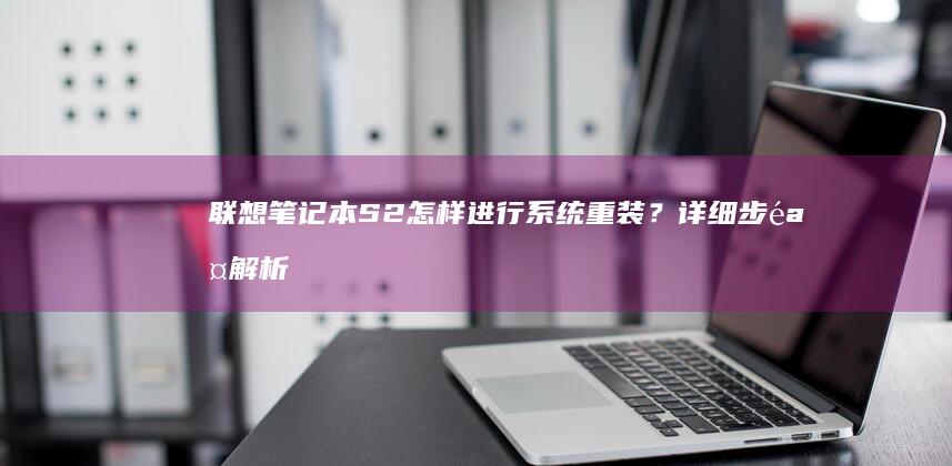 联想笔记本S2怎样进行系统重装？详细步骤解析
