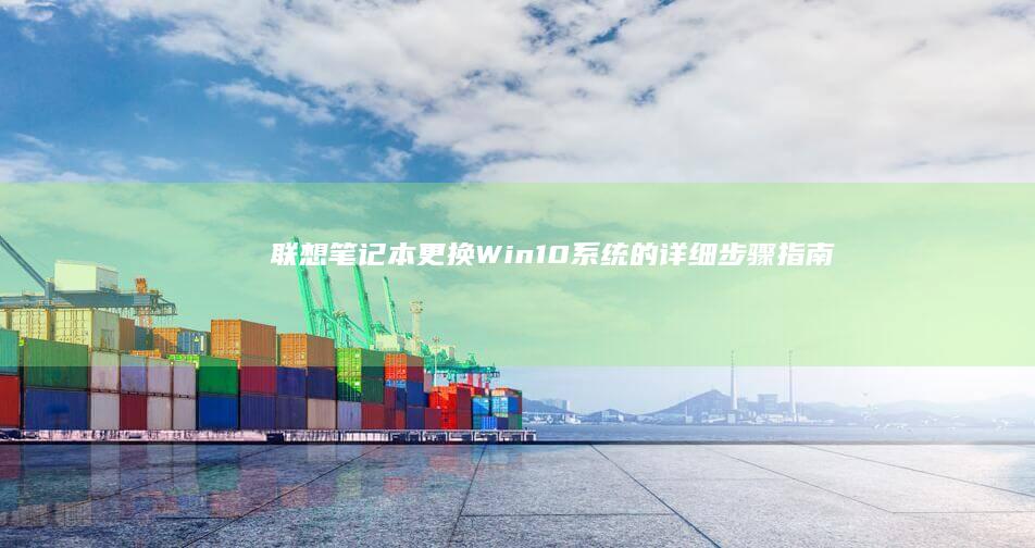 更换Win10系统