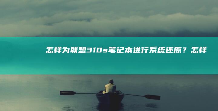 怎样为联想s笔记本进行系统还原？怎样