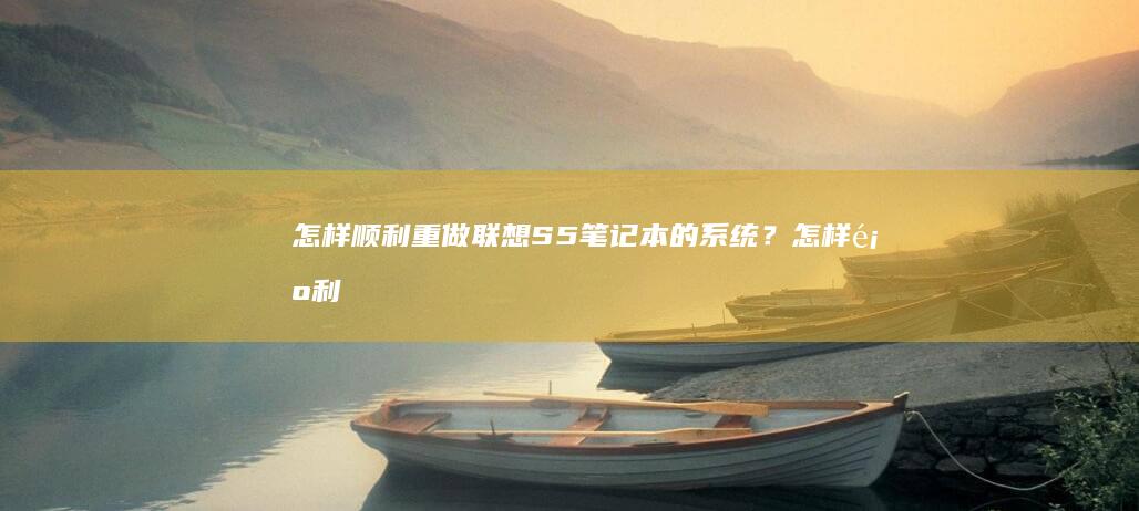 怎样顺利重做联想S5笔记本的系统？怎样顺利