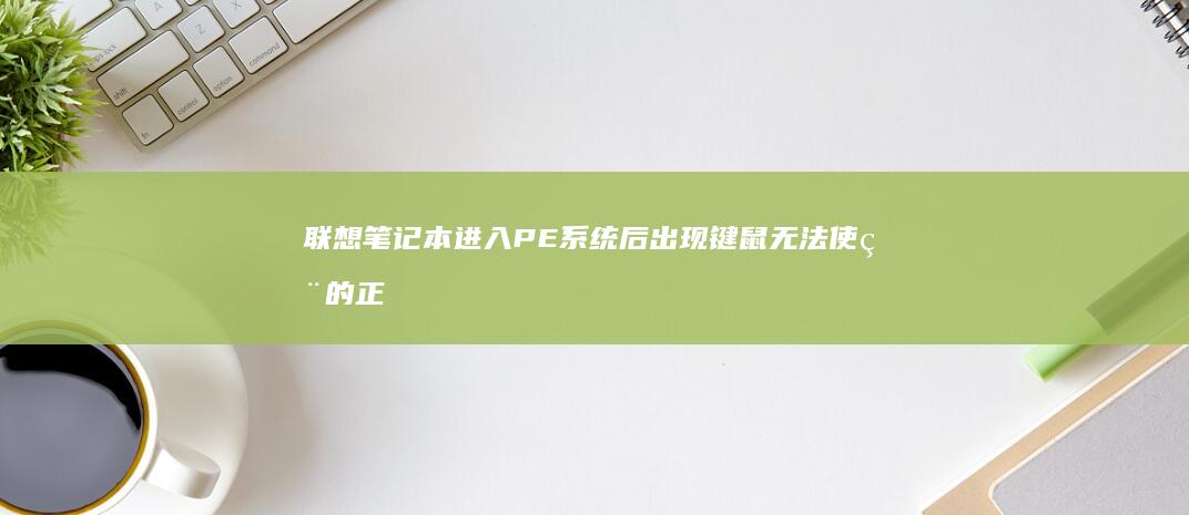 联想笔记本进入PE系统后出现键鼠无法使用的正