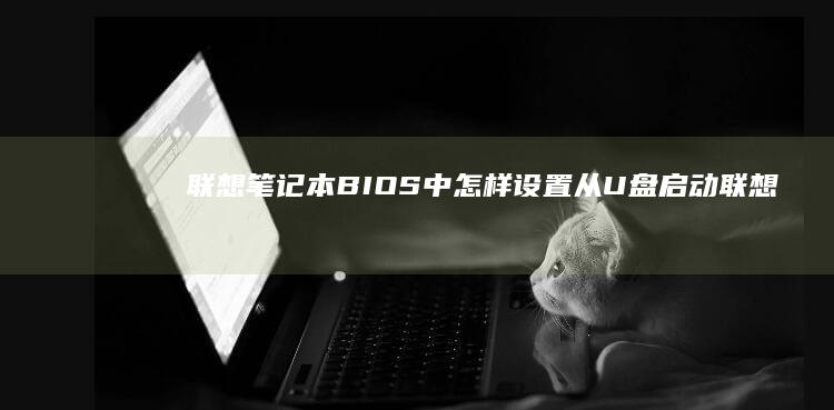 联想笔记本BIOS中怎样从启动联想