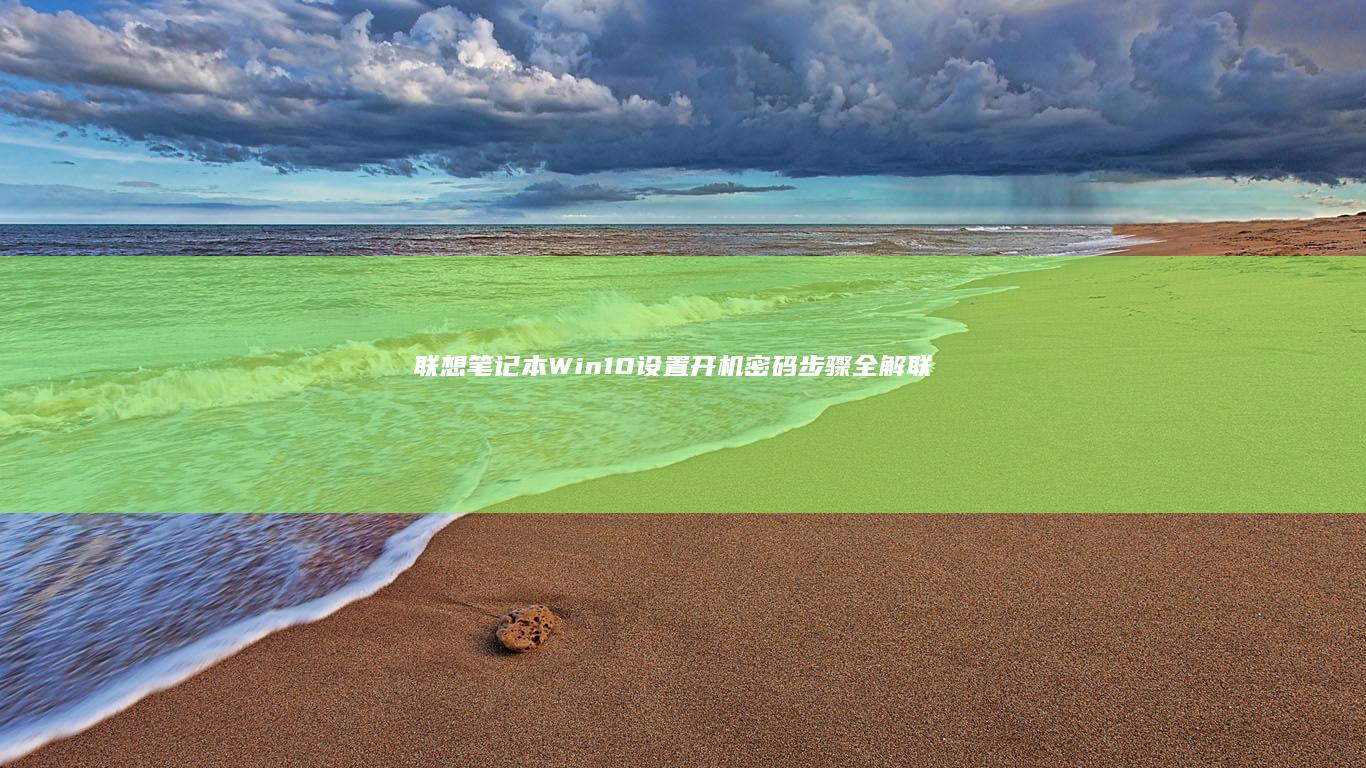 联想笔记本设置开机密码步骤全解联