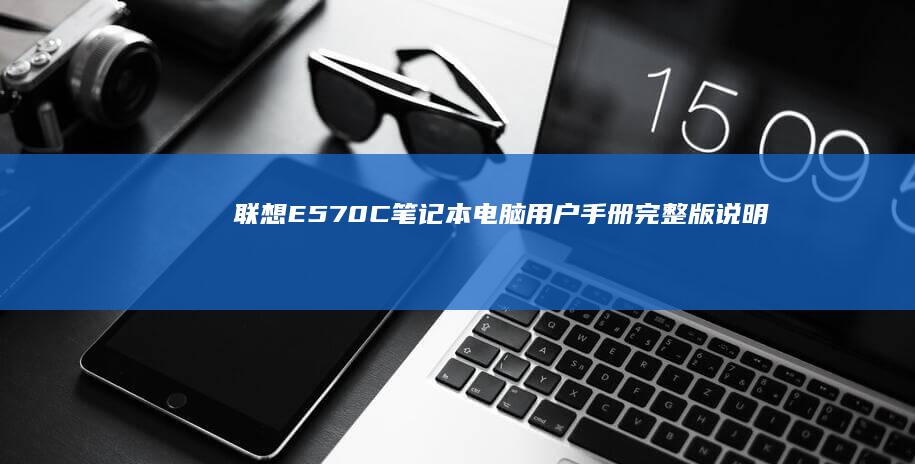 联想E570C笔记本电脑用户手册完整版说明