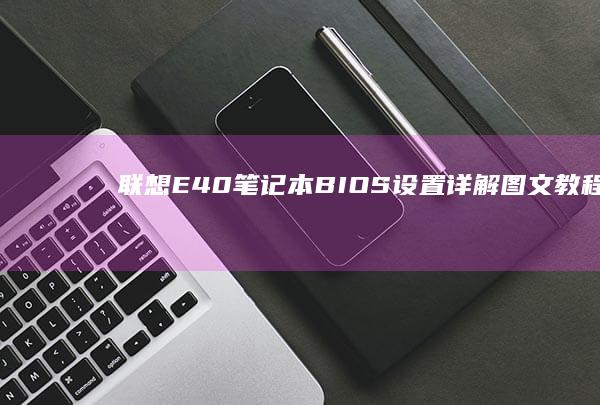 联想E40笔记本<a href=