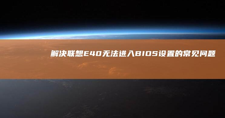 解决联想E40无法进入的常见问题