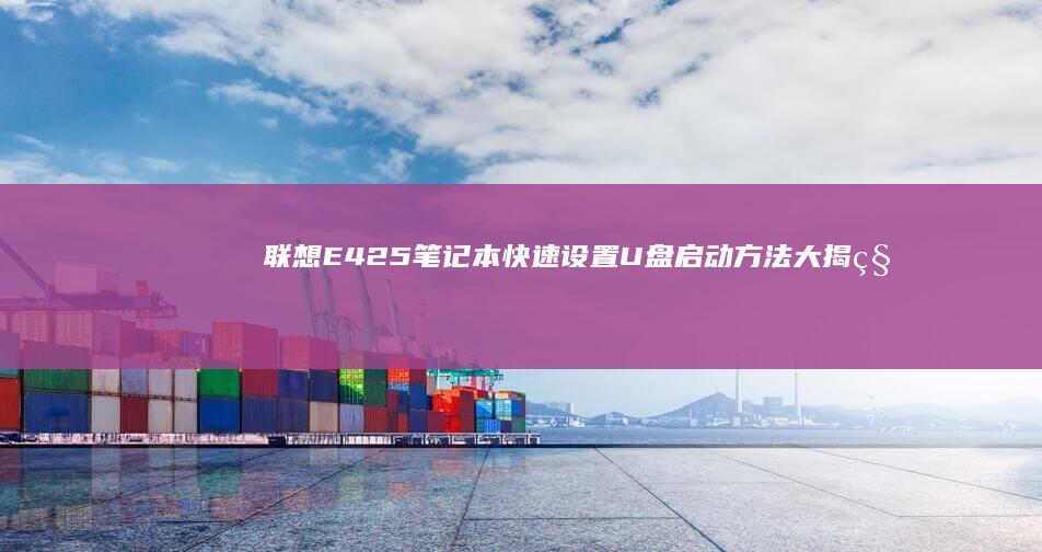 E425笔记本快速设置U盘启动方法大揭秘